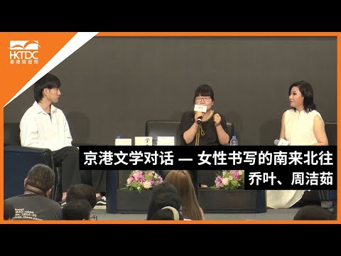 香港书展2024：京港文学对话-女性书写的南来北往