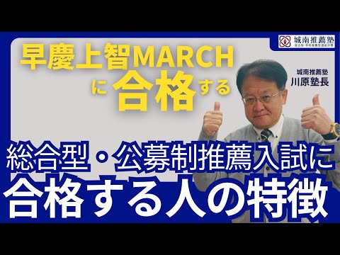 【受験生・保護者様必見❕❕】推薦入試に合格する人の特長とは？！川原塾長が徹底解説します🔥