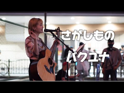 さがしもの/パクユナ 天王寺駅路上ライブ