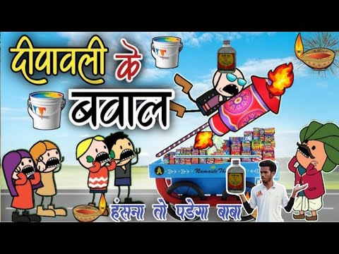 दीपावली के धमाका ! Dipawali ketihar II Gauri gaura cg cartoon comedy I cartoon video#cgcomedy #Cg