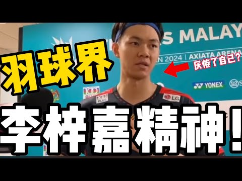 李梓嘉：我可能一直输，但我永不放弃！2024大马公开赛输在XX！李梓嘉团队洗牌2大马国手加入！2分钟访问懒人包！