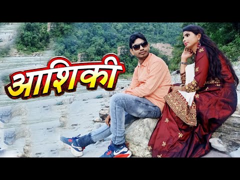 Aashiqui ॥ एक बार खुद देखो और बताओ वीडियो कैसी लगी ॥ 2021// Rahul Music Comedy Present