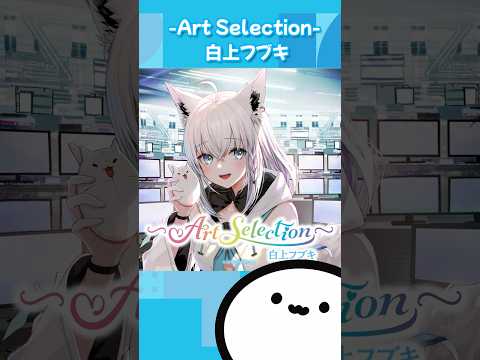 【ホロライブグッズ】-Art Selection- 白上フブキ #ホロライブ#hololive#グッズ#白上フブキ#shirakamifubuki