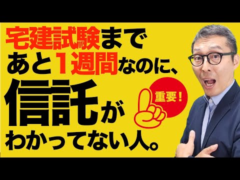 【宅建試験直前対策：コレ知らないまま試験に行かないで！】受験生がフリーズするワード「信託」ってなんのこと？多くの受験生が苦手な信託についてわかりやすく解説講義。宅建合格ラジオ。