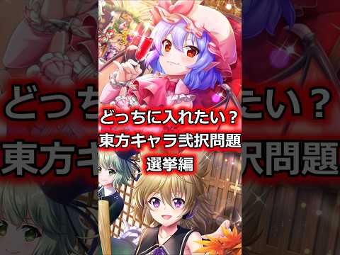 【究極の2択】東方キャラ2択問題　選挙編　#shorts   #東方 #ゆっくり解説