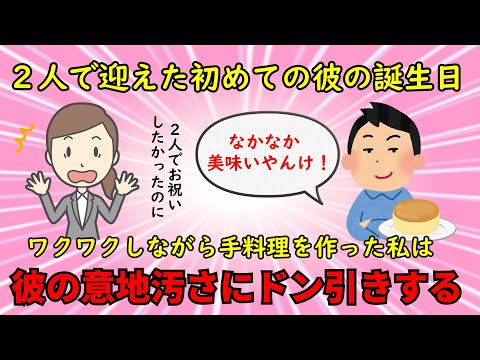 【恋冷め】2人で迎えた初めての彼氏の誕生日に彼が食いつくし系だと発覚する【修羅場】ゆっくり解説