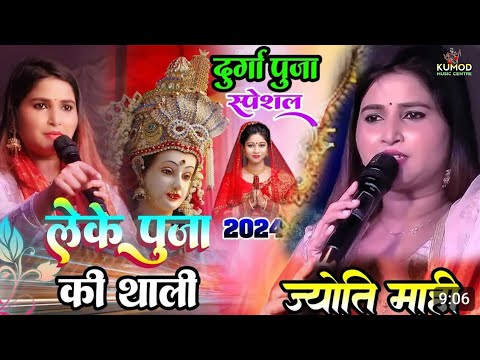 Leke Puja ki thali | Jyoti Mahi special Navratri song | लेके पुजा की थाली | जोती माही |नवरात्री सोंग