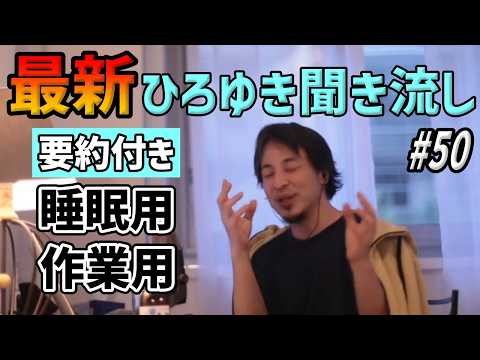 【作業用・睡眠用】ひろゆき聞き流し#50