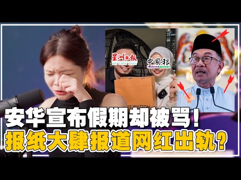 网红出轨马来助理！中文媒体无下限报导？安华放假让商家损失10个亿？[新闻随便看22/4】