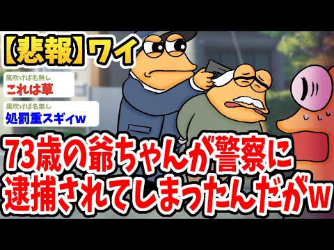 【2ch面白いスレ】ワイのじいちゃん（73）が警察に逮捕されてしまうwwww【ゆっくり解説】