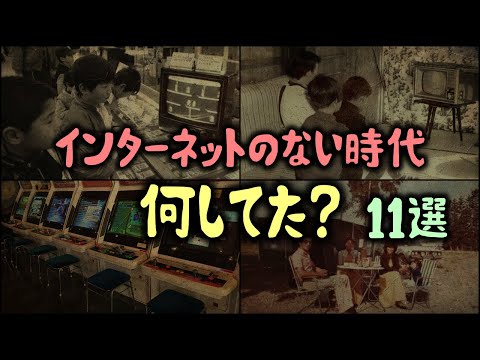 【ゆっくり解説】インターネットのない時代、何してた？？11選