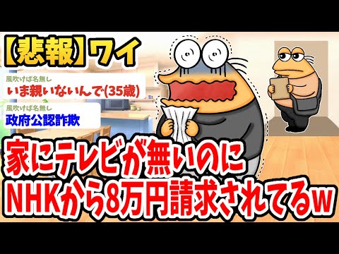 【2ch面白いスレ】テレビを持ってないのにNHKから8万円も請求されてるんだがwwww【ゆっくり解説】