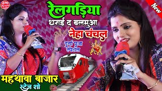 #Neha_Chanchal नवरात्री स्पेशल 2023 ||रेलगड़िया धराइ द बलमुआ #mahathawa stage show ||Durga Puja 2023