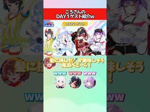 ころさんの超超超超ゲーマーズイベントDAY1のゲスト紹介w【ホロライブ/切り抜き】 #shorts