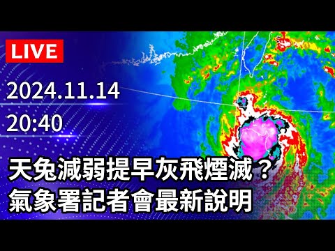 🔴【LIVE直播】天兔減弱提早灰飛煙滅？　氣象署記者會最新說明｜2024.11.14 @ChinaTimes