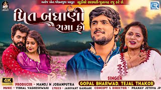 Gopal Bharwad | Tejal Thakor | Prit Bandhani Rama Ho | FULL VIDEO SONG | New Gujarati Trending Song