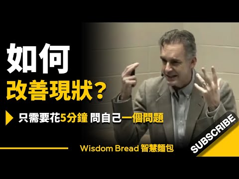 如何改善現狀，成為更好的自己？► 只需要花5分鐘，問自己一個問題... 聽聽心理學教授怎麼說 - Dr. Jordan B Peterson 喬登·彼得森（中英字幕）