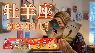 【牡羊座】2024年11月の運勢　え、どういうこと？！こんな展開、あり？😳エネルギー激変します！