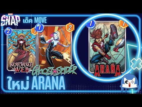 ใหม่ Arana สะดวกมูฟ พร้อมบวกพลัง | Marvel Snap