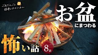 【怖い話】 お盆にまつわる怖い話まとめ 厳選8話【怪談/睡眠用/作業用/朗読つめあわせ/オカルト/都市伝説】