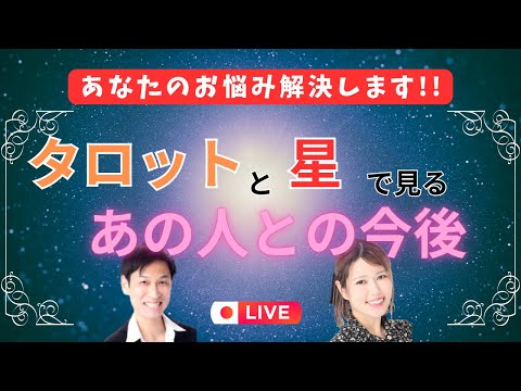 【恋の攻略法】タロットと星で見る、あの人との今後！＆ 開運！星占いの簡単攻略法✨