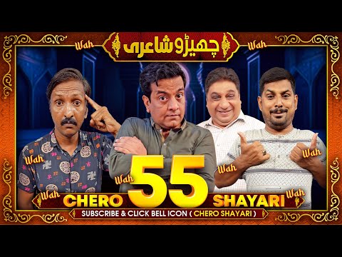 Cherro Shayari New Episode 55 by Sajjad Jani - Faisal Ramay - Mithapuria and Danish | Funny Poetry