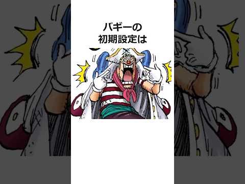 バギーに関する雑学【ワンピース】#shorts #onepiece #雑学