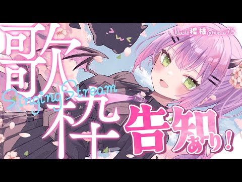 【 告知 】🎊🌸告知ありの歌枠じゃあ～～～～！！！！🌸🎊【常闇トワ/ホロライブ】