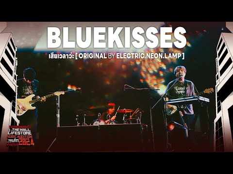 Music Audition 2024 : Bluekisses - เสียเวลาว่ะ (Original by electric.neon.lamp)