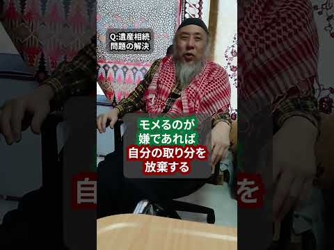 遺産相続の問題で大揉め！　自分ができることとは？　ハサン中田のイスラム人生相談