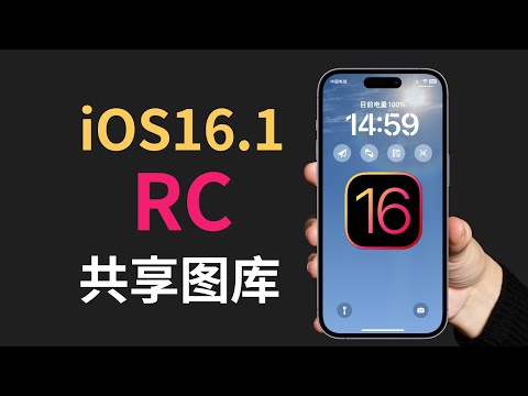 Apple released the iOS16.1RC version update, and the shared gallery is finally here (CC subtitles)