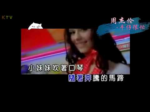 【KTV】周杰伦 Jay Chou《牛仔很忙》原版伴奏 | 高清歌词 (Karaoke Version)