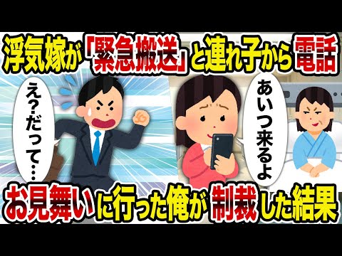 浮気嫁が「緊急搬送」と連れ子から電話→ お見舞いに行った俺が制裁した結果