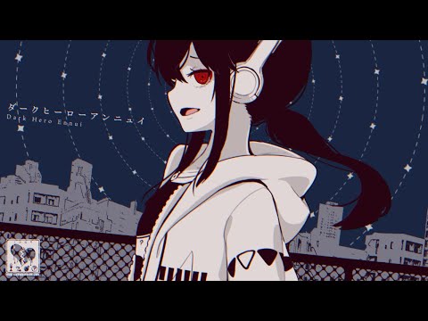 ダークヒーローアンニュイ - cosMo＠暴走P feat. 裏命