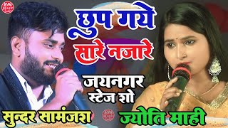 #Jyoti_mahi VS Sundar samanjas #स्टेज_शो_जयनगर || छुप गये सारे नजारे| सुपरहिट स्टेज शो #ज्योतिमाही