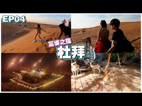 【富婆之旅 EP04】 Dubai | 沙漠酒店 RM8,190 | 沙漠烛光晚餐 RM3,700 | 越野车 骑骆驼 沙地冲浪 Ft.@GatitaYan777