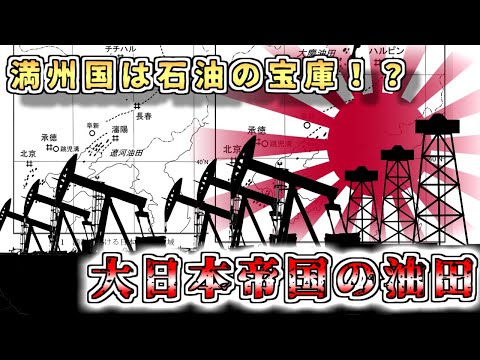 【ゆっくり解説】満州国に大油田？～大日本帝國の油田と石油採掘計画～