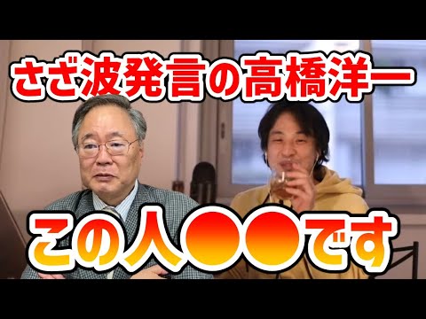 【ひろゆき】“さざ波発言”の高橋洋一について※ひろゆきがぶった斬る【切り抜き】