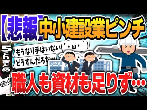 【５ｃｈスレまとめ】中小建設業ピンチ！職人も資材も足りず…【ゆっくり】