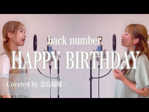 【女性がハモって歌う】HAPPY BIRTHDAY / back number Covered by 奈良姉妹