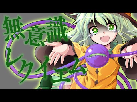 【東方pv】無意識レクイエム