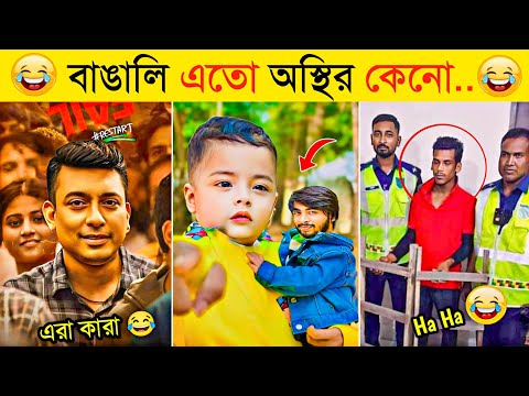 বাঙালির অস্থির কর্মকান্ডে হাসি না আসলে MB ফেরত 😂 | Osthir Bangali | Funny Fact | Bangla Funny Video