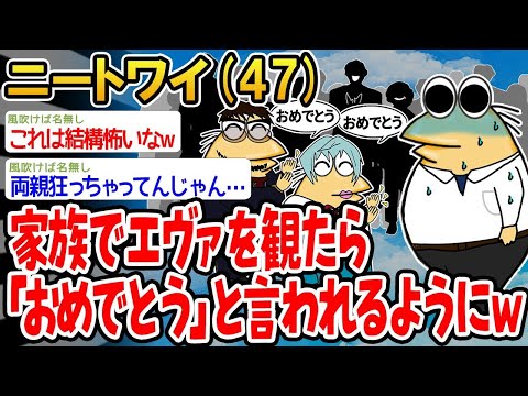 【2ch面白いスレ】「家族でエヴァを観たら、両親が『お疲れ様』と言ってきたw」【ゆっくり解説】【バカ】【悲報】