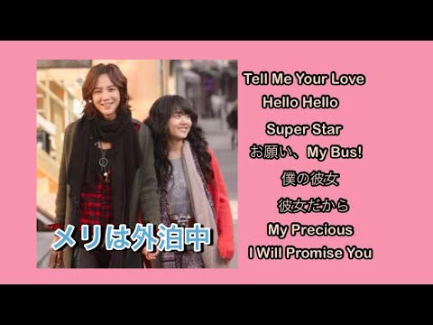 メリは外泊中　OST集　／매리는외박중 ／Mary Stayed Out All Night Marry Me, Mary!