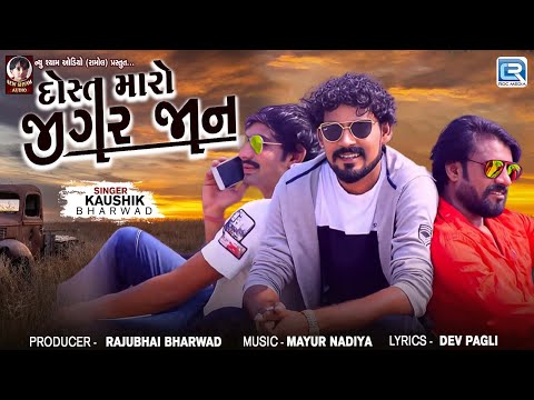 Trending Gujarati Song - દોસ્ત મારો જીગર જાન | Dost Maro Jigar Jaan | Kaushik Bharwad New Song 2024