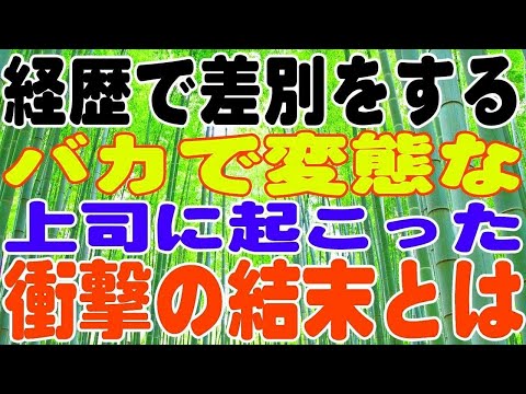 【スカッとする話】経歴で差別をする、バカで変態な、上司に起こった、衝撃の結末とは