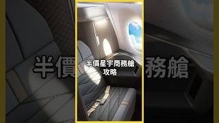 半價飛星宇航空攻略