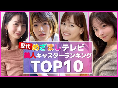 女子アナ 以上に可愛い！めざましテレビ 歴代お天気キャスター 美人ランキングTOP10【ウェザーニュース】