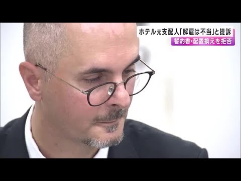 「解雇は不当」と提訴　予約キャンセル依頼から誓約書サインか出向命じられ拒否 (2024/11/11 23:36)