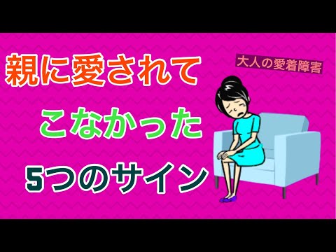 親に愛されてこなかった5つのサイン【大人の愛着障害】